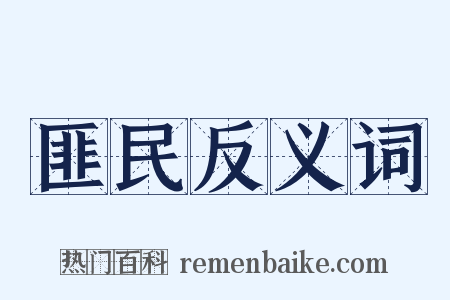 匪民反义词是什么意思的图片